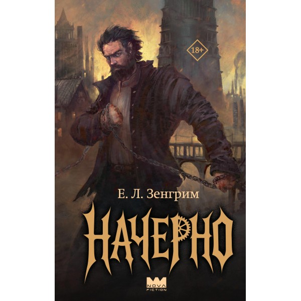 Начерно. Е.Л. Зенгрим