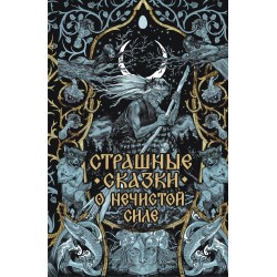 Страшные сказки о нечистой силе