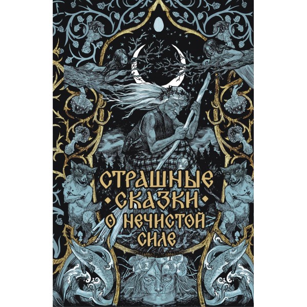 Страшные сказки о нечистой силе.