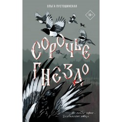 Сорочье гнездо