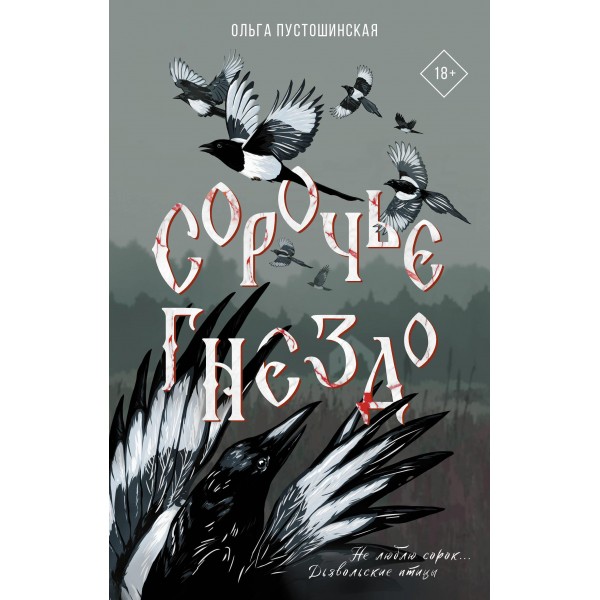Сорочье гнездо. Ольга Пустошинская