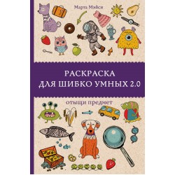 Раскраска для шибко умных 2.0