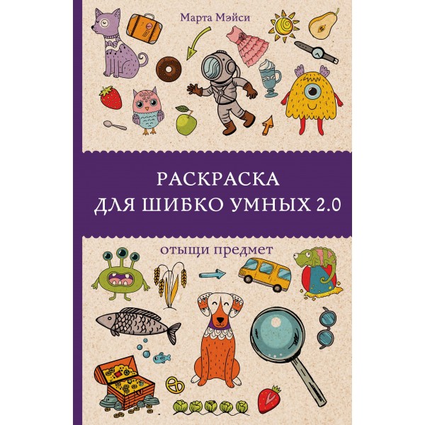 Раскраска для шибко умных 2.0. Марта Мэйси Раскраска для шибко умных 2.0. Марта Мэйси