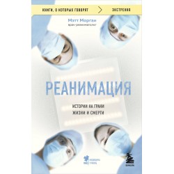 Реанимация: истории на грани жизни и смерти