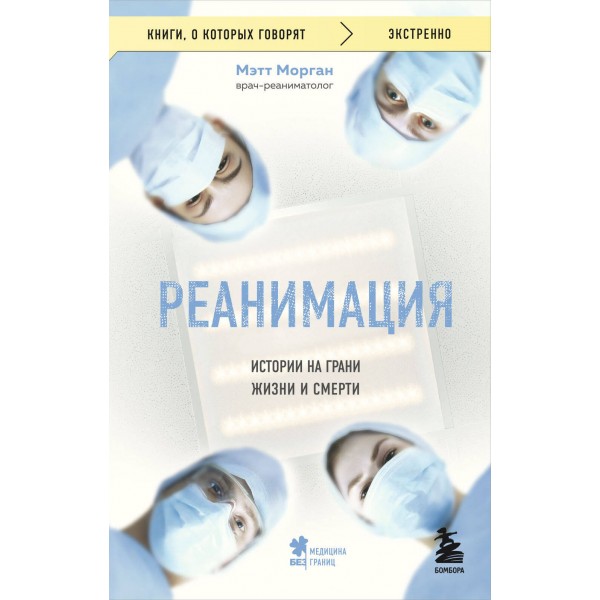 Реанимация: истории на грани жизни и смерти. Мэтт Морган Реанимация: истории на грани жизни и смерти. Мэтт Морган