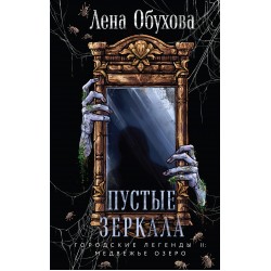 Пустые зеркала