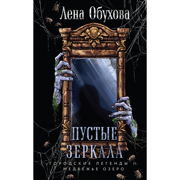 Пустые зеркала. Лена Обухова Пустые зеркала. Лена Обухова