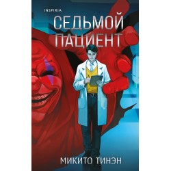 Седьмой пациент