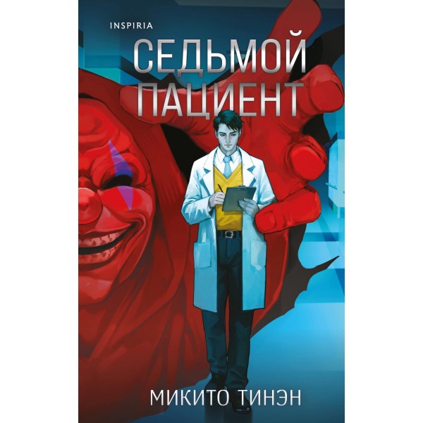 Седьмой пациент. Микито Тинэн Седьмой пациент. Микито Тинэн