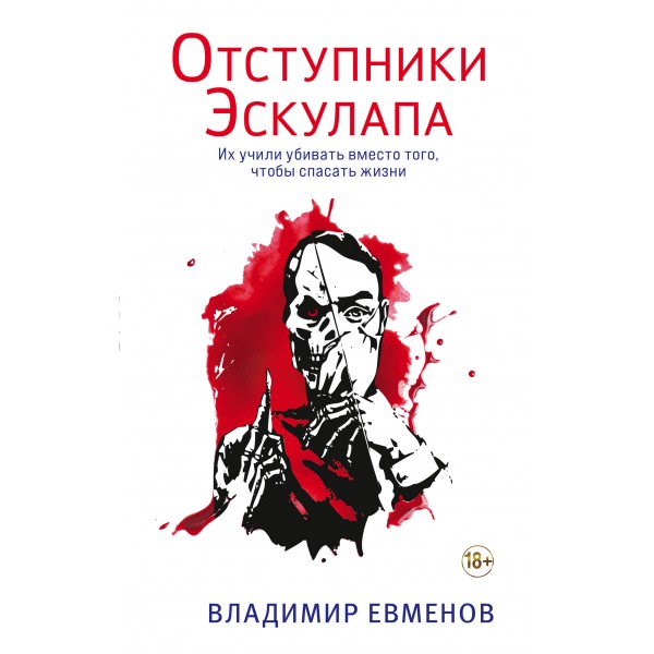 Отступники Эскулапа. Владимир Евменов Отступники Эскулапа. Владимир Евменов