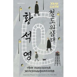 Три поколения железнодорожников