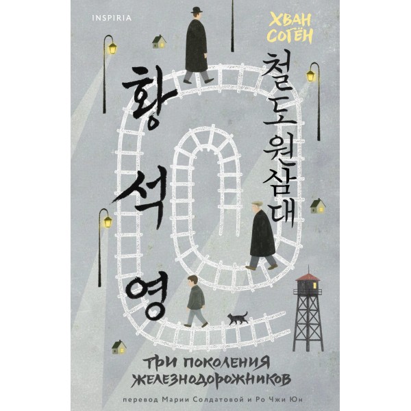 Три поколения железнодорожников. Хван Согён