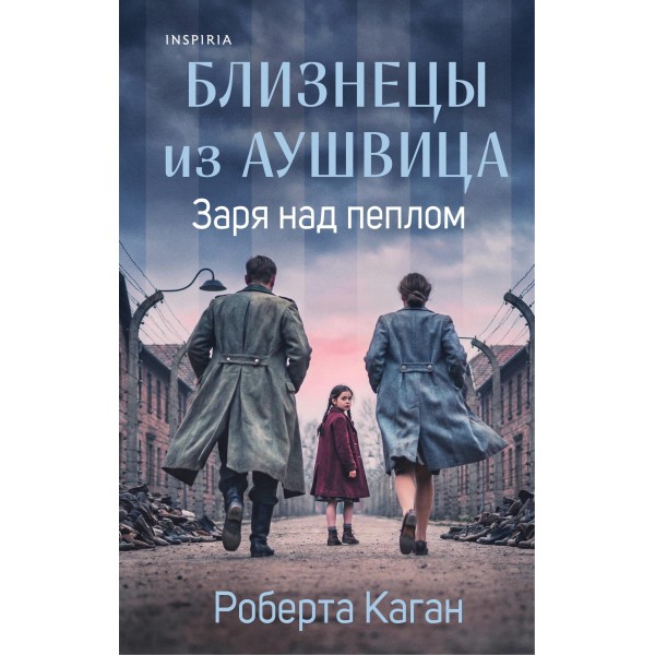 Близнецы из Аушвица. Заря над пеплом . Роберта Каган