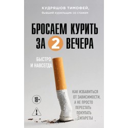 Бросаем курить за два вечера