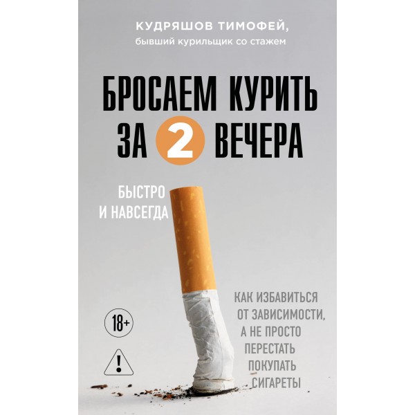 Бросаем курить за два вечера. Тимофей Кудряшов