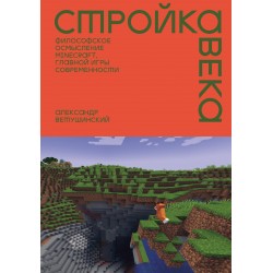 Стройка века: Философское осмысление Minecraft, главной игры современности