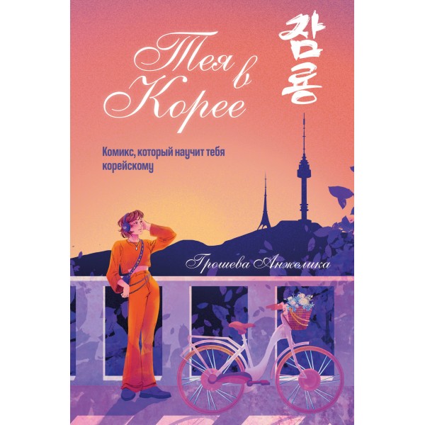 Тея в Корее. Комикс, который научит тебя корейскому. Анжелика Грошева