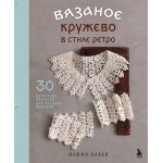 Вязаное кружево в стиле ретро. 30 авторских проектов для вязания крючком. Маюми Каваи
