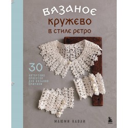 Вязаное кружево в стиле ретро. 30 авторских проектов для вязания крючком