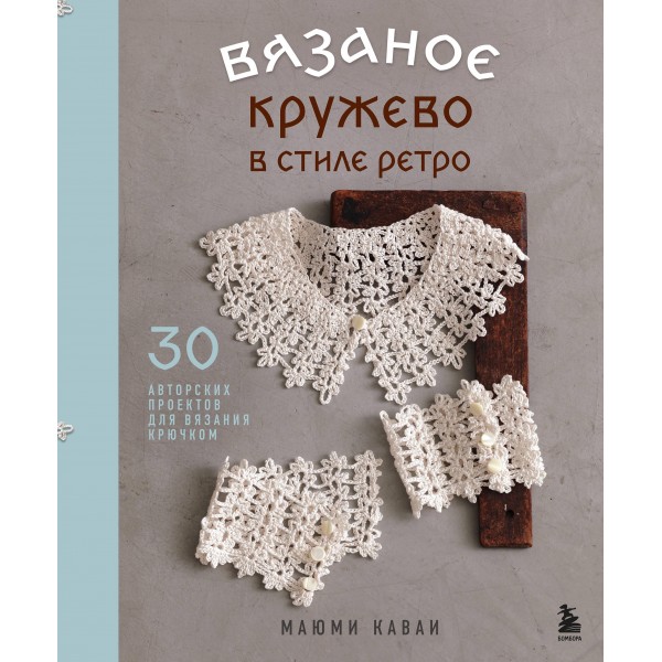Вязаное кружево в стиле ретро. 30 авторских проектов для вязания крючком. Маюми Каваи