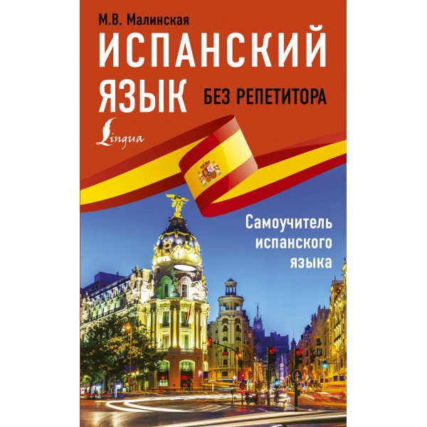 Испанский язык без репетитора. Самоучитель испанского языка. Мария Малинская