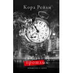 Связанные прошлым. Кора Рейли
