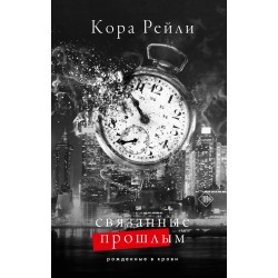 Связанные прошлым