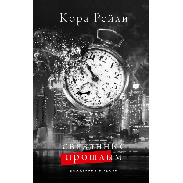 Связанные прошлым. Кора Рейли