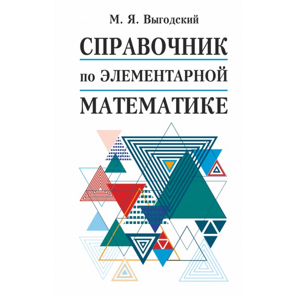 Справочник по элементарной математике. М.Я. Выгодский