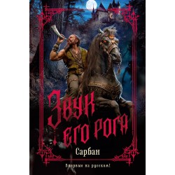 Звук его рога