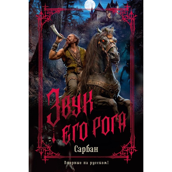 Звук его рога. Сарбан