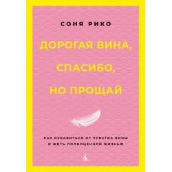 Дорогая вина, спасибо, но прощай