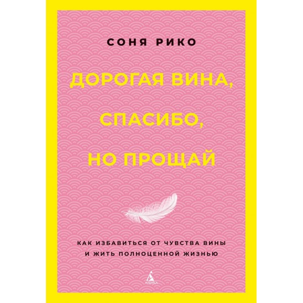 Дорогая вина, спасибо, но прощай. Соня Рико