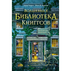 Волшебная библиотека Книггсов. Проклятый медальон