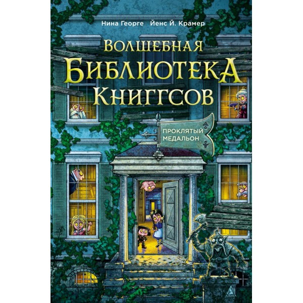 Волшебная библиотека Книггсов. Проклятый медальон. Нина Георге, Йенс Й. Крамер