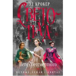Вечные земли. Книга 1. Светопад. Пепел бессмертного