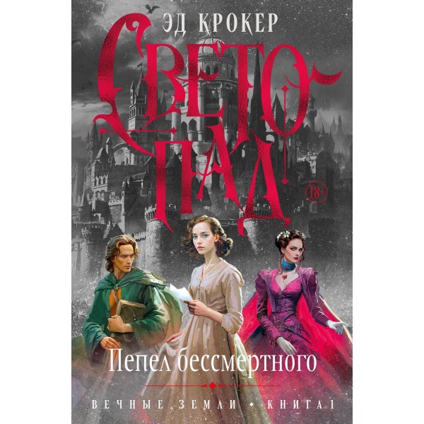 Вечные земли. Книга 1. Светопад. Пепел бессмертного. Эд Крокер