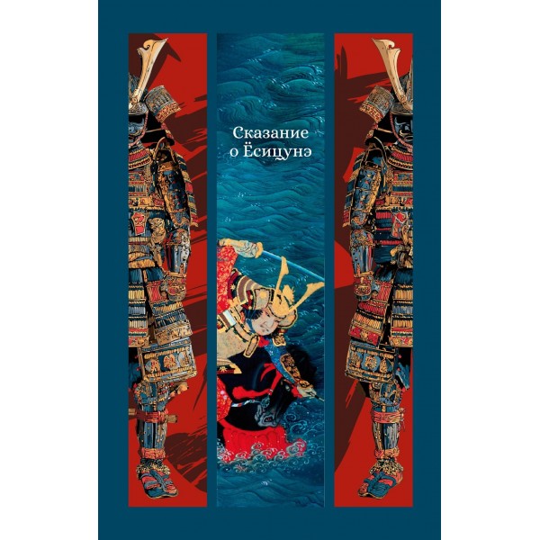 Сказание о Ёсицунэ.