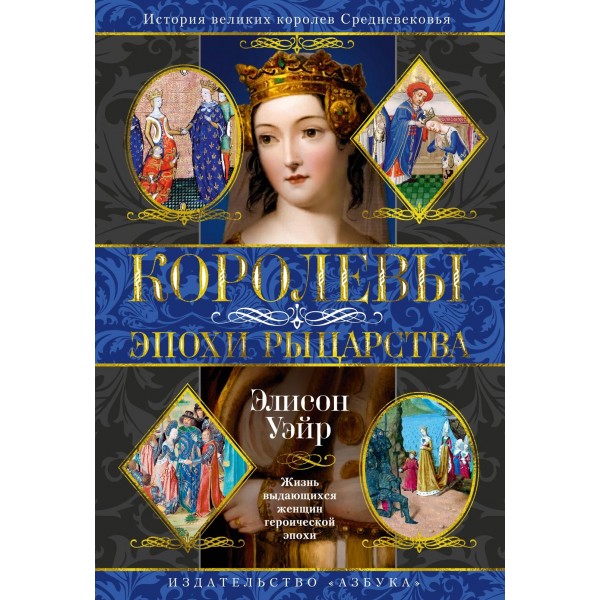 Королевы эпохи рыцарства. Элисон Уэйр
