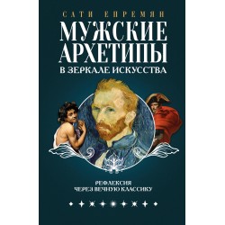 Мужские архетипы в зеркале искусства