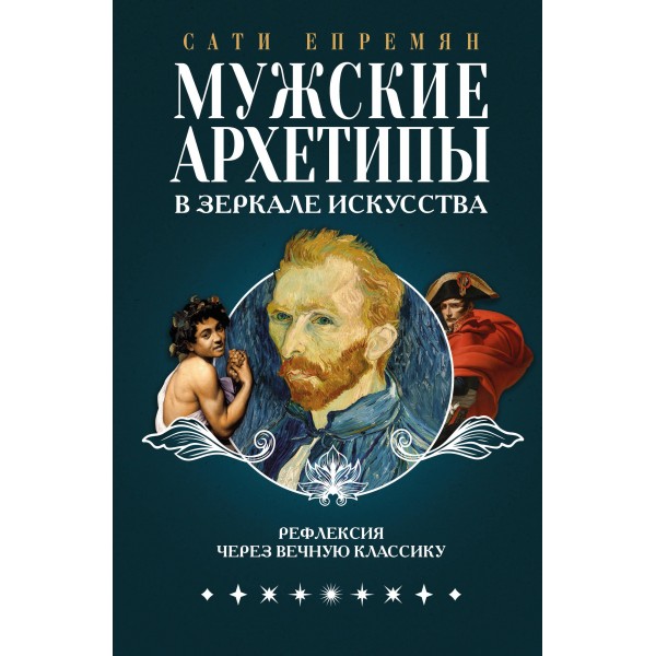 Мужские архетипы в зеркале искусства. Сати Епремян