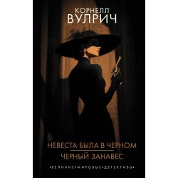 Невеста была в черном. Черный занавес