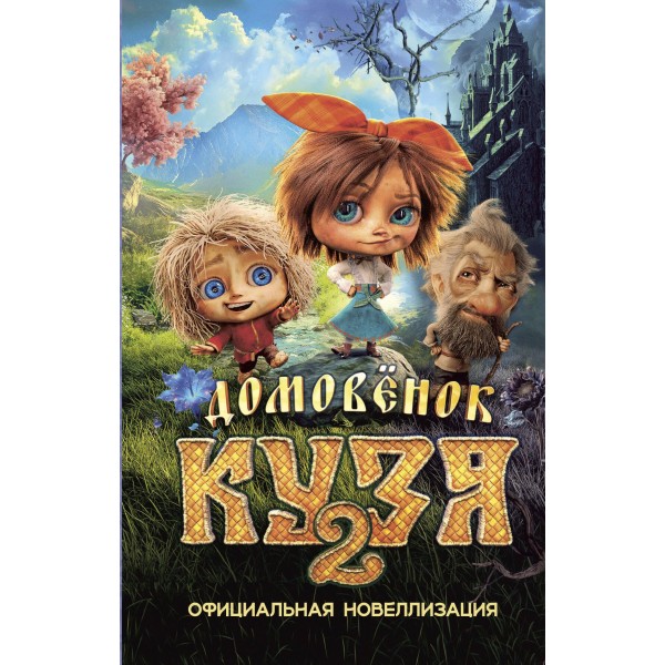 Домовёнок Кузя 2. Официальная новеллизация. Ира Данилова
