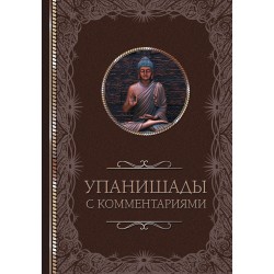 Упанишады: с комментариями