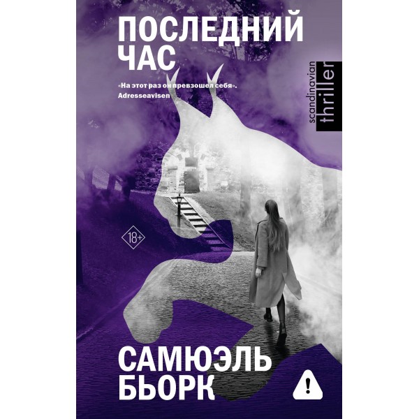 Последний час. Самюэль Бьорк