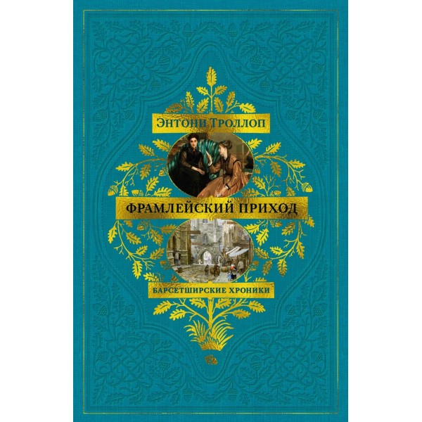 Барсетширские хроники. Книга 3. Фрамлейский приход. Энтони Троллоп