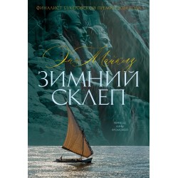 Зимний склеп