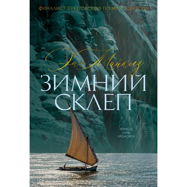 Зимний склеп. Энн Майклз