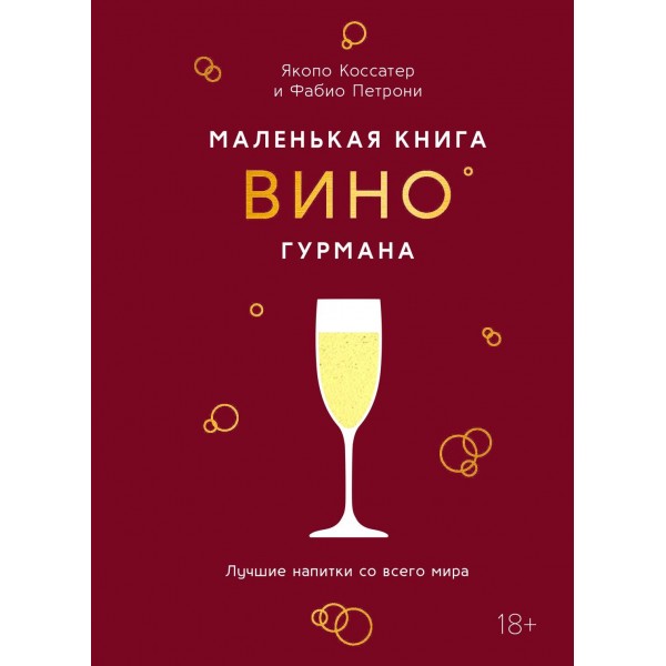 Маленькая книга гурмана. Вино. Якопо Коссатер