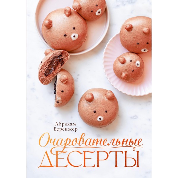 Очаровательные десерты. Абрахам Беренжер